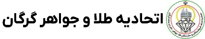 اتحادیه فروشندگان و سازندگان طلا،جواهر،نقره و سکه گرگان